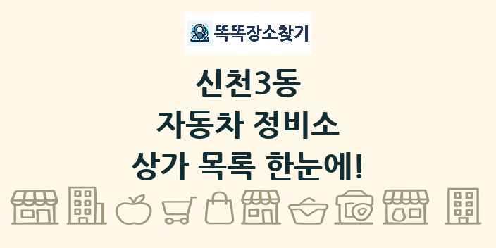 신천3동 자동차 정비소 상가 목록 및 정보