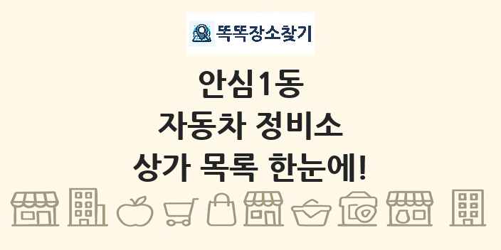 안심1동 자동차 정비소 상가 목록 및 정보