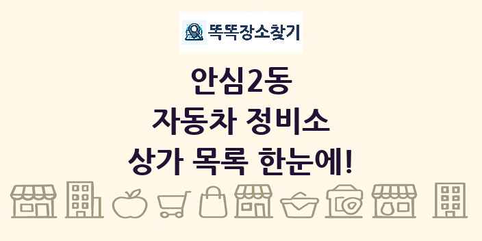 안심2동 자동차 정비소 상가 목록 및 정보