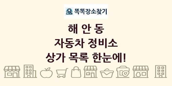 해안동 자동차 정비소 상가 목록 및 정보