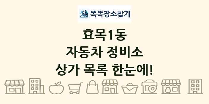 효목1동 자동차 정비소 상가 목록 및 정보