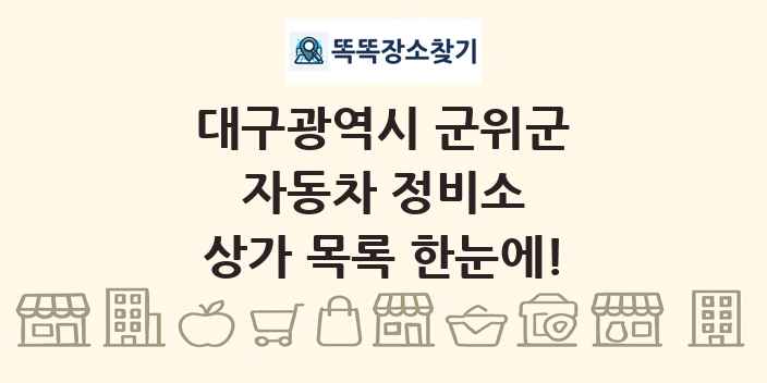 대구광역시 군위군 자동차 정비소 상가 목록 및 정보