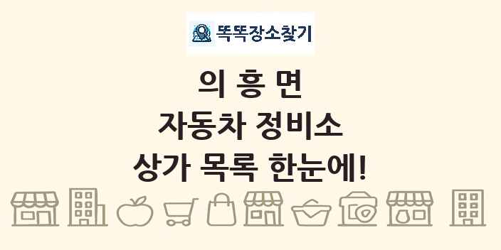 의흥면 자동차 정비소 상가 목록 및 정보