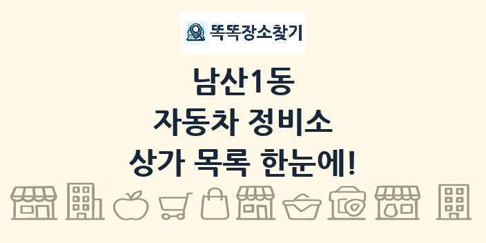 남산1동 자동차 정비소 상가 목록 및 정보