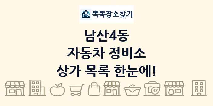 남산4동 자동차 정비소 상가 목록 및 정보