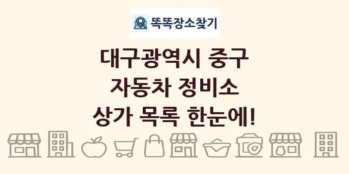 대구광역시 중구 자동차 정비소 상가 목록 및 정보