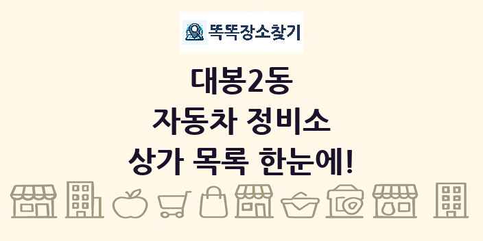 대봉2동 자동차 정비소 상가 목록 및 정보
