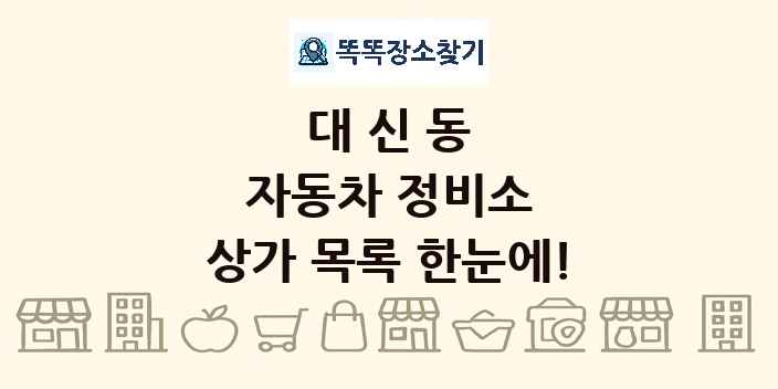 대신동 자동차 정비소 상가 목록 및 정보