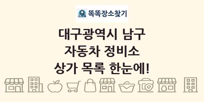 대구광역시 남구 자동차 정비소 상가 목록 및 정보
