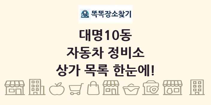 대명10동 자동차 정비소 상가 목록 및 정보