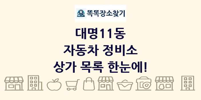 대명11동 자동차 정비소 상가 목록 및 정보