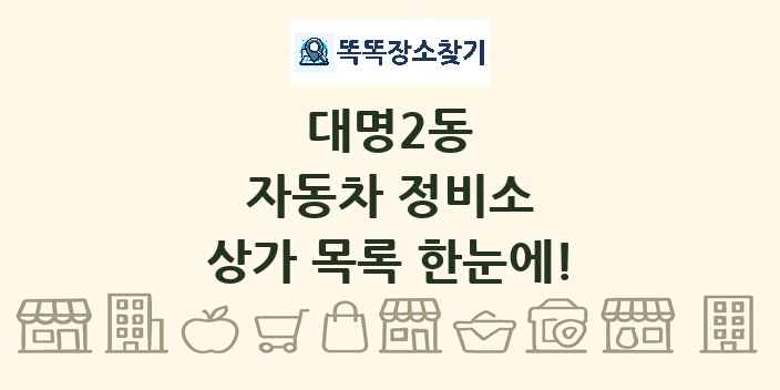 대명2동 자동차 정비소 상가 목록 및 정보