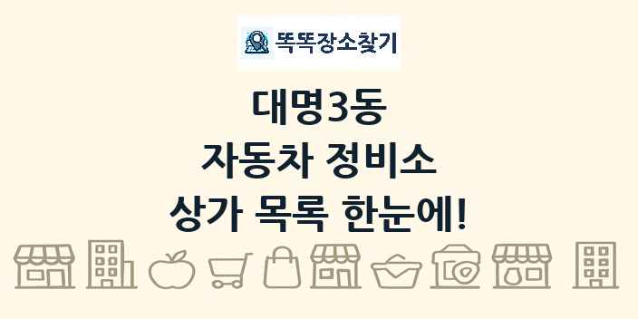 대명3동 자동차 정비소 상가 목록 및 정보