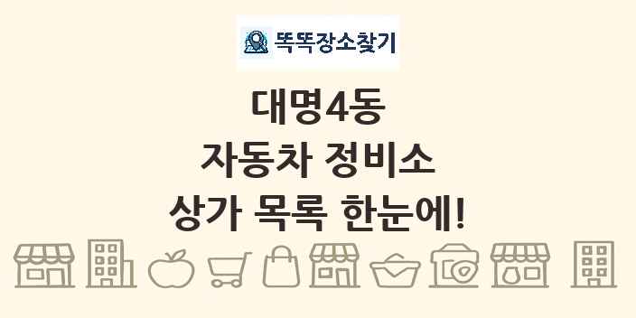 대명4동 자동차 정비소 상가 목록 및 정보
