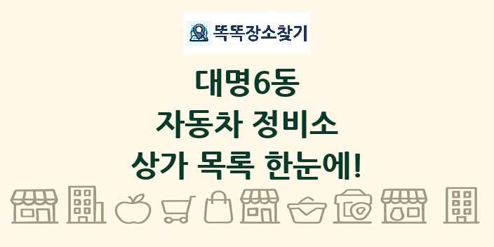 대명6동 자동차 정비소 상가 목록 및 정보