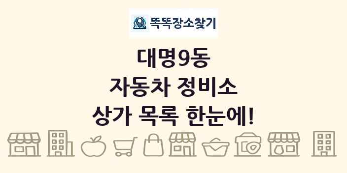 대명9동 자동차 정비소 상가 목록 및 정보