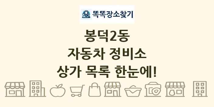 봉덕2동 자동차 정비소 상가 목록 및 정보