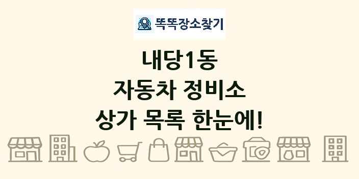 내당1동 자동차 정비소 상가 목록 및 정보