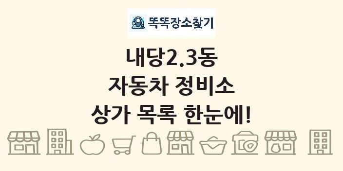 내당2.3동 자동차 정비소 상가 목록 및 정보