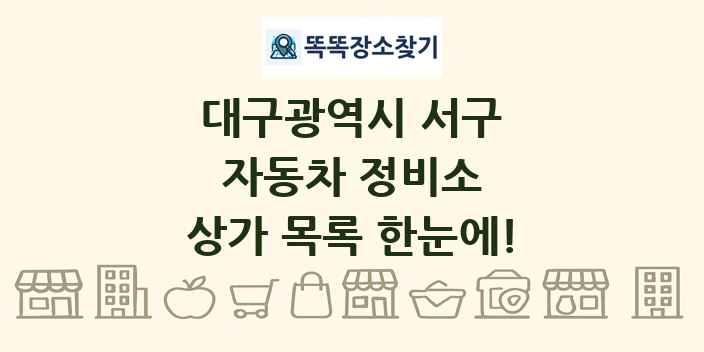 대구광역시 서구 자동차 정비소 상가 목록 및 정보