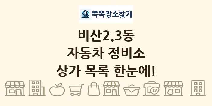 비산2.3동 자동차 정비소 상가 목록 및 정보