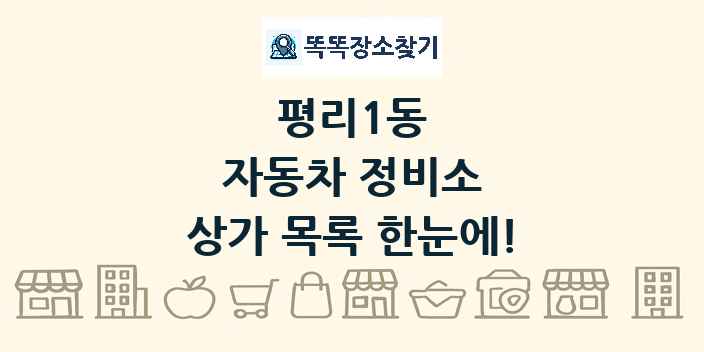 평리1동 자동차 정비소 상가 목록 및 정보
