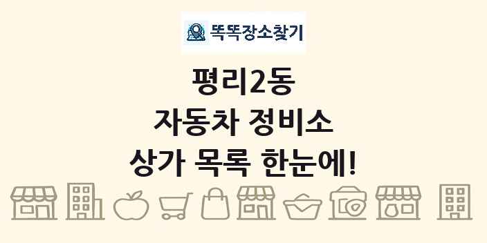 평리2동 자동차 정비소 상가 목록 및 정보