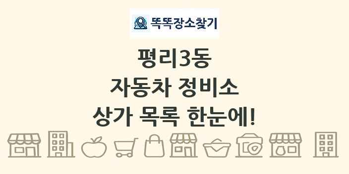 평리3동 자동차 정비소 상가 목록 및 정보