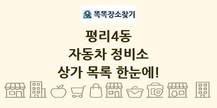 평리4동 자동차 정비소 상가 목록 및 정보