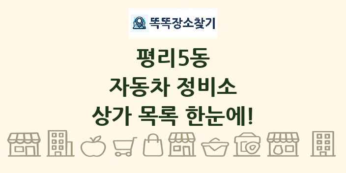 평리5동 자동차 정비소 상가 목록 및 정보