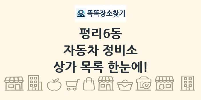 평리6동 자동차 정비소 상가 목록 및 정보