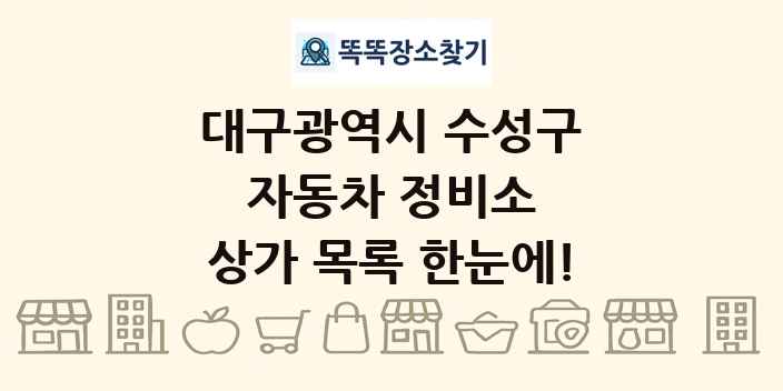 대구광역시 수성구 자동차 정비소 상가 목록 및 정보
