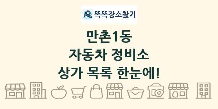 만촌1동 자동차 정비소 상가 목록 및 정보