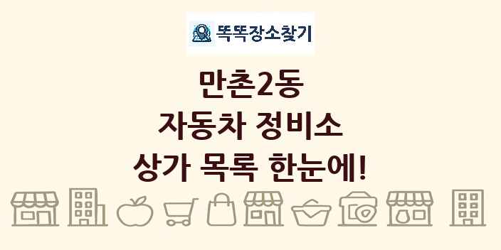 만촌2동 자동차 정비소 상가 목록 및 정보