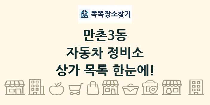 만촌3동 자동차 정비소 상가 목록 및 정보
