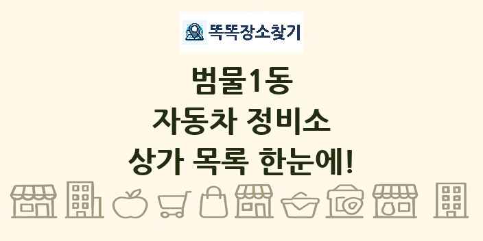 범물1동 자동차 정비소 상가 목록 및 정보