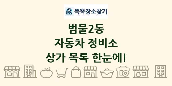 범물2동 자동차 정비소 상가 목록 및 정보