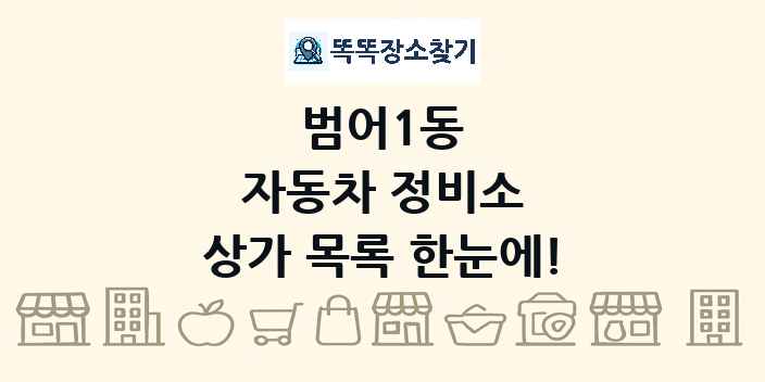 범어1동 자동차 정비소 상가 목록 및 정보