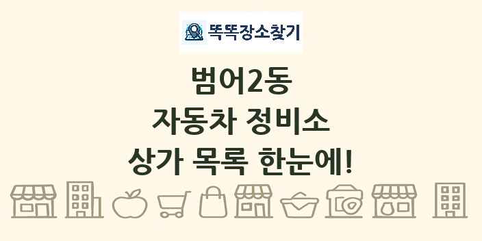 범어2동 자동차 정비소 상가 목록 및 정보