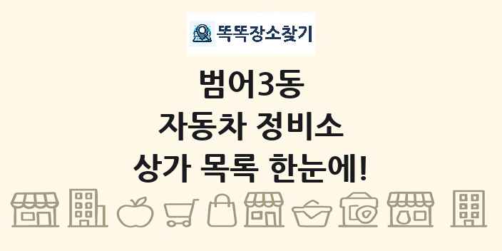 범어3동 자동차 정비소 상가 목록 및 정보