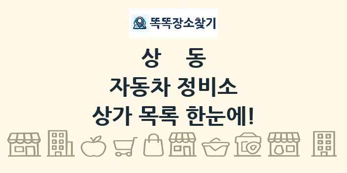 상동 자동차 정비소 상가 목록 및 정보