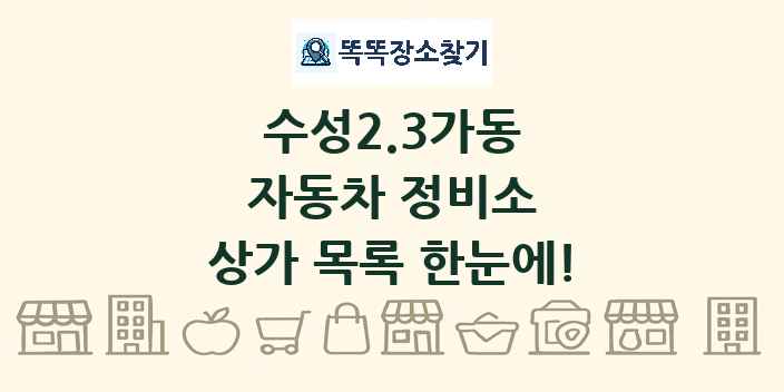수성2.3가동 자동차 정비소 상가 목록 및 정보