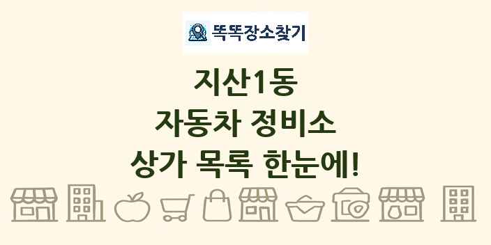 지산1동 자동차 정비소 상가 목록 및 정보