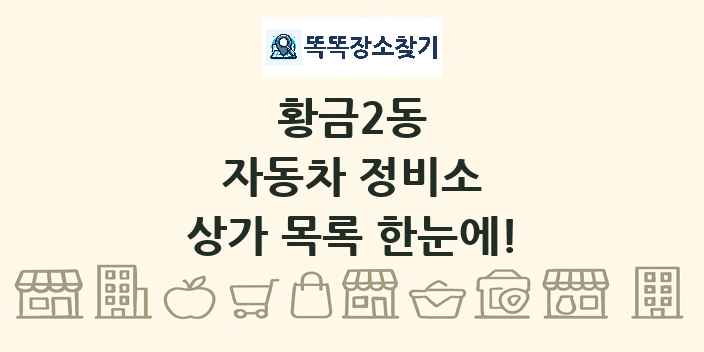 황금2동 자동차 정비소 상가 목록 및 정보