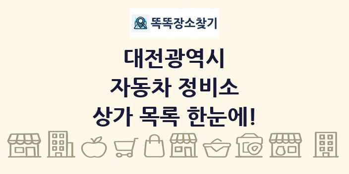 대전광역시 자동차 정비소 상가 목록 및 정보