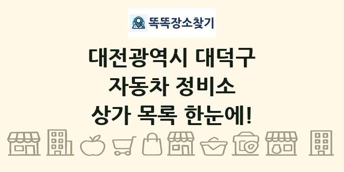 대전광역시 대덕구 자동차 정비소 상가 목록 및 정보