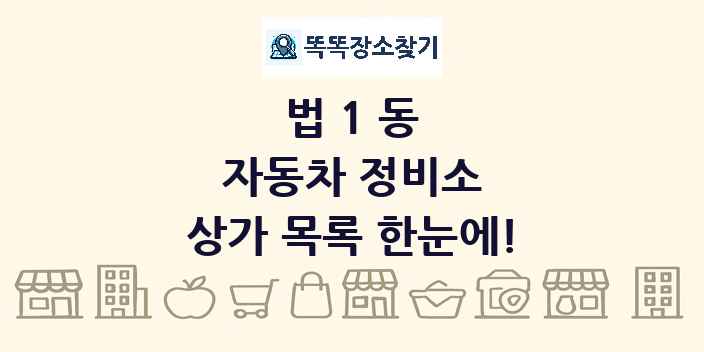 법1동 자동차 정비소 상가 목록 및 정보