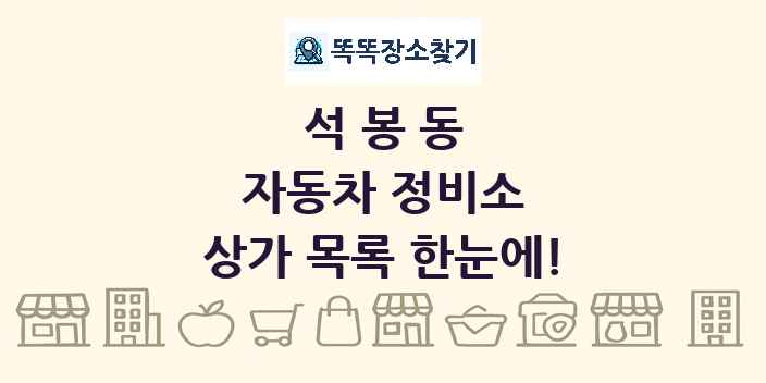 석봉동 자동차 정비소 상가 목록 및 정보