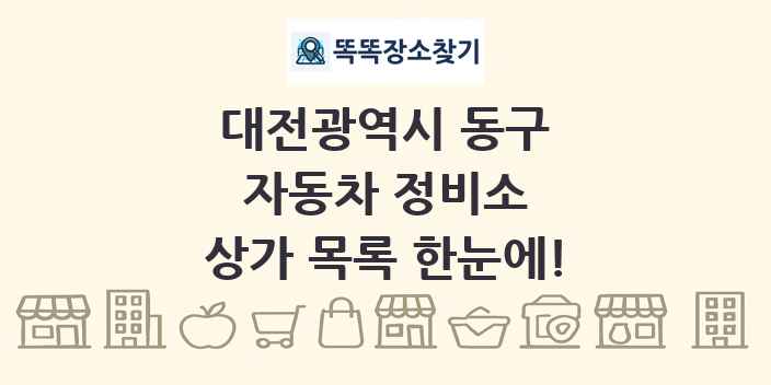 대전광역시 동구 자동차 정비소 상가 목록 및 정보