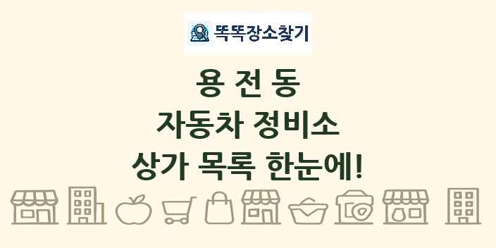 용전동 자동차 정비소 상가 목록 및 정보